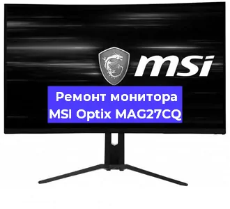 Замена матрицы на мониторе MSI Optix MAG27CQ в Екатеринбурге